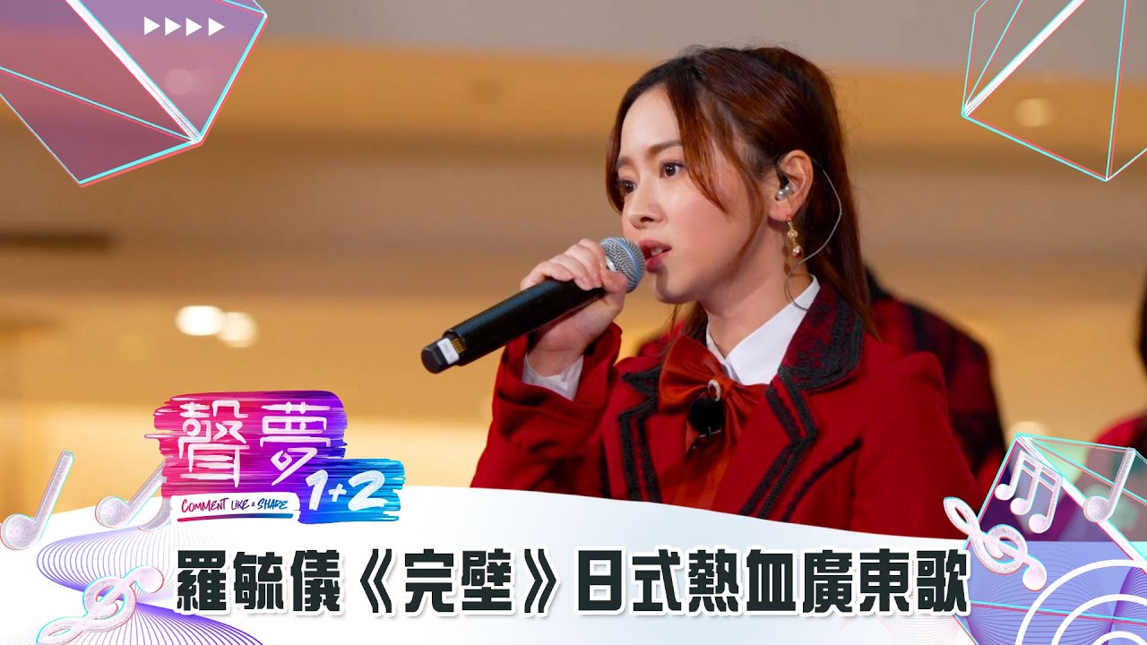 聲夢1+2｜純享版：羅毓儀《完壁》日式熱血廣東歌｜紅藍對抗｜TVB綜藝