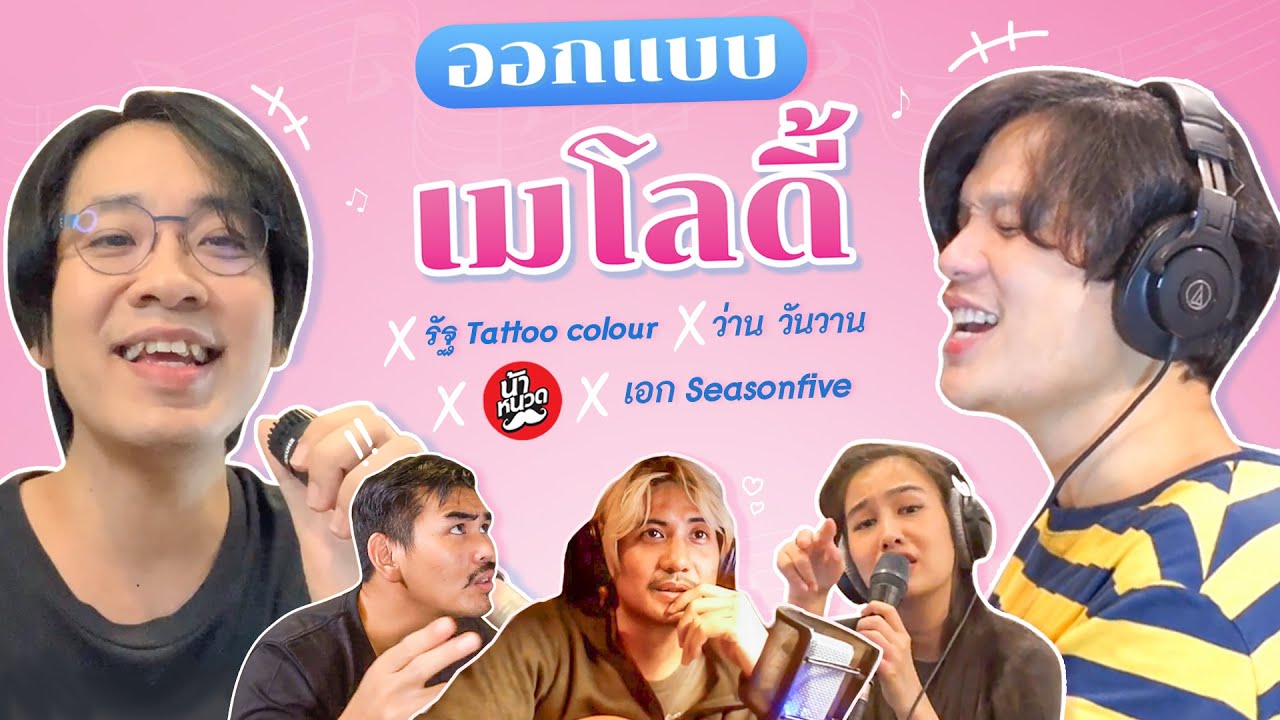 ออกแบบเมโลดี้ x ว่าน วันวาน x รัฐ @TattooColourTV  x @Nanuad x เอก @SEASONFIVEBAND  | POP มั้ย
