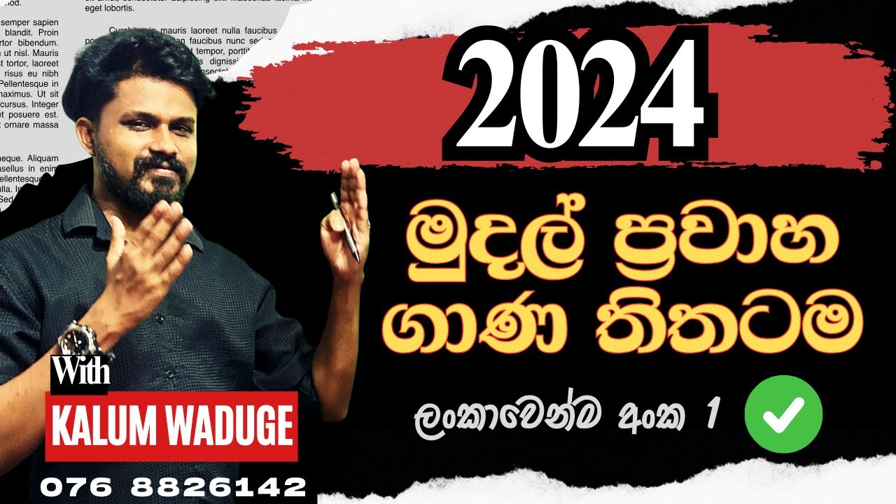 2024 A/L මුදල් ප්‍රවාහ ගාණ විවරණය | 2024 Mudal prawaha | Kalum Waduge