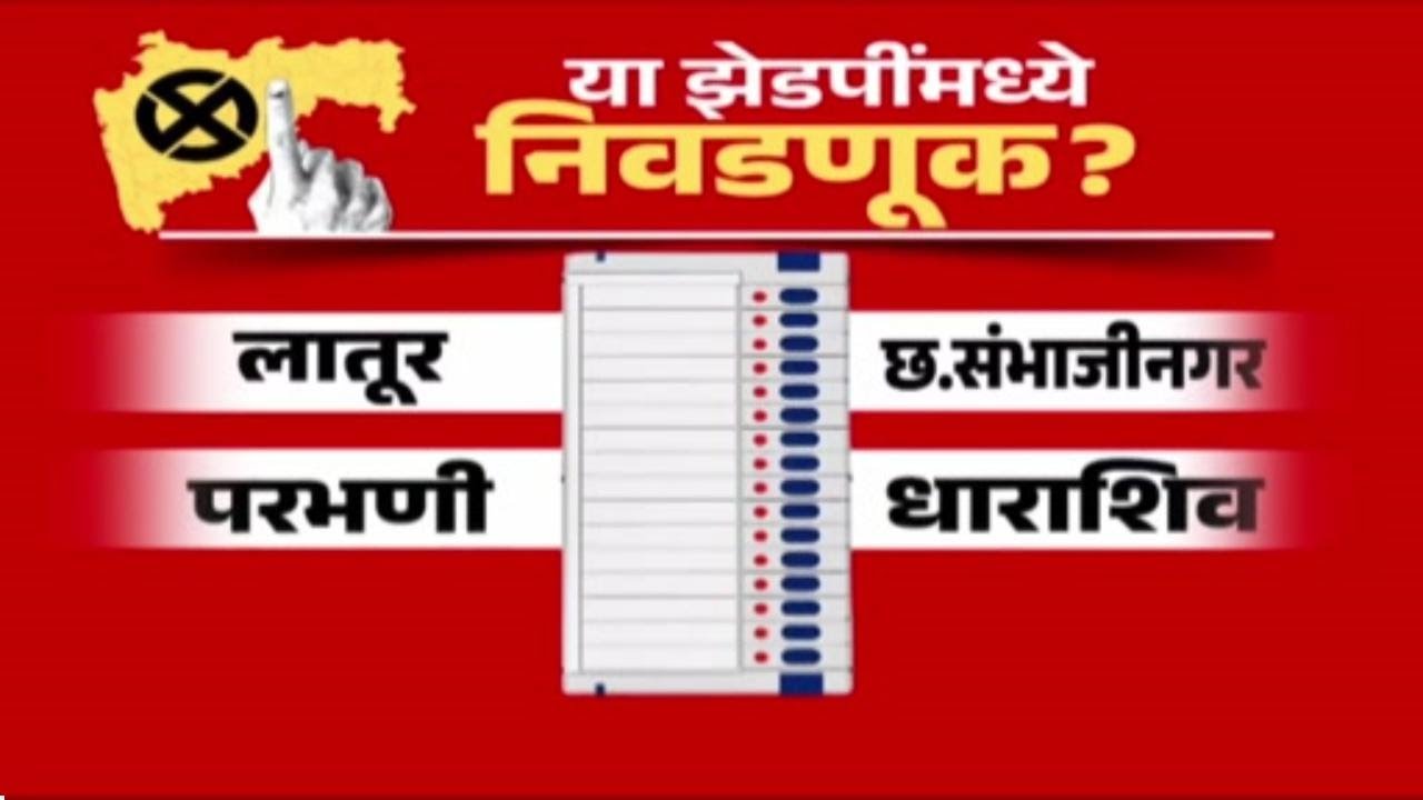 १२ जिल्हा परिषदांच्या निवडणुका मंगळवारी जाहीर होणार? | Zilla Parishad Election News