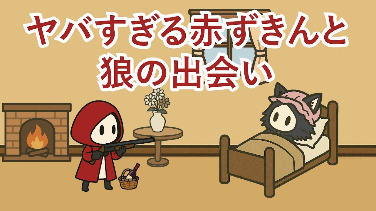 ヤバすぎる赤ずきんと狼の出会い【アニメ】