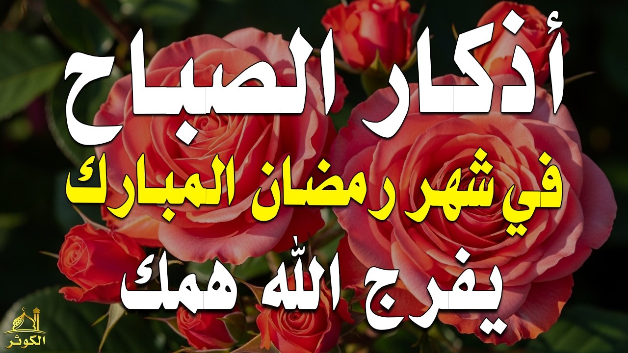 أذكار الصباح - راحة نفسية لا توصف بصوت القارئ علاء عقل | Morning Athkar - Dzkir Pagi by Alaa Aql