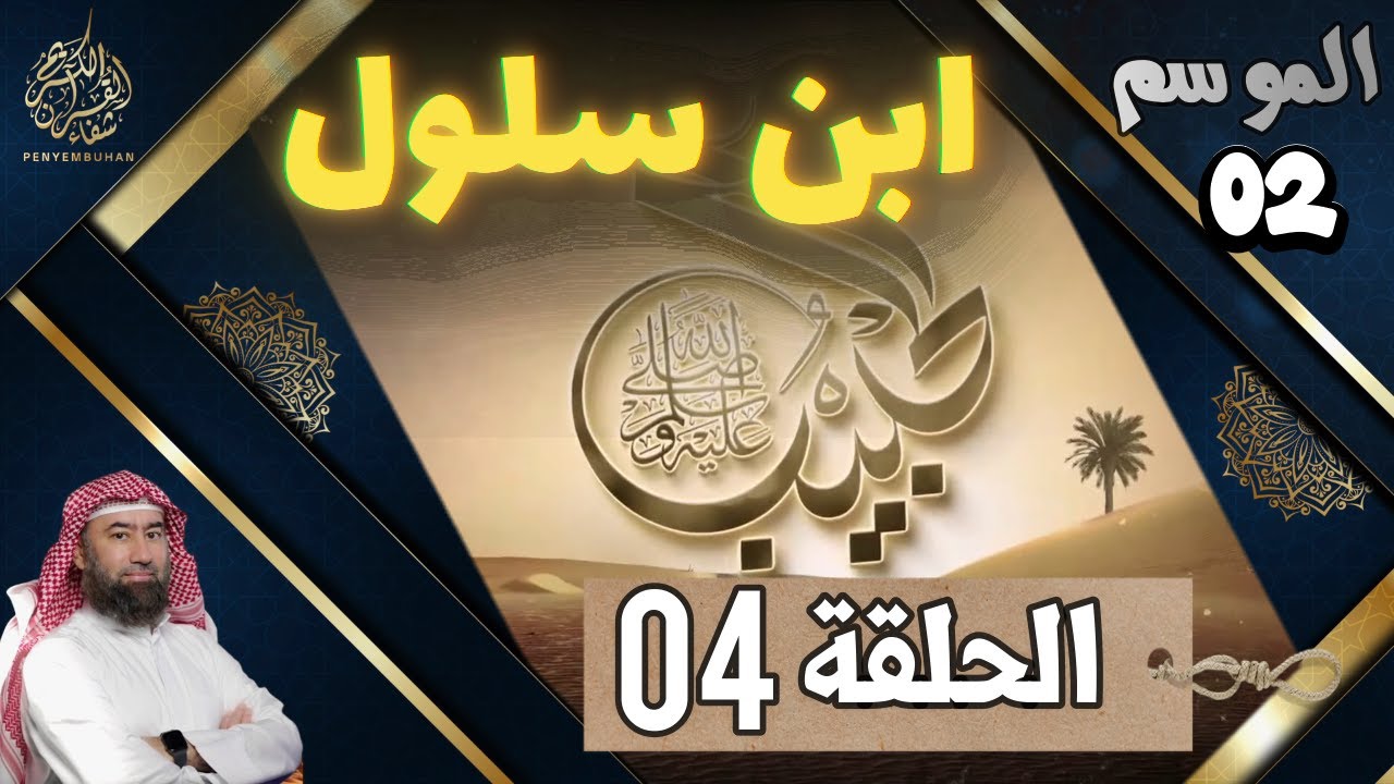 سلسلة الحبيب | الموسم 2 | الحلقة الرابعة (04) | 
