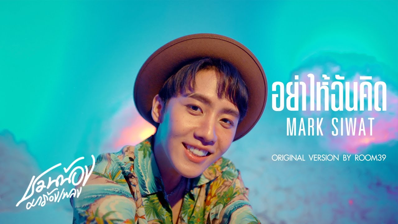 MARK SIWAT - อย่าให้ฉันคิด l Original by Room39 l ชวนน้องมาร้องเพลง