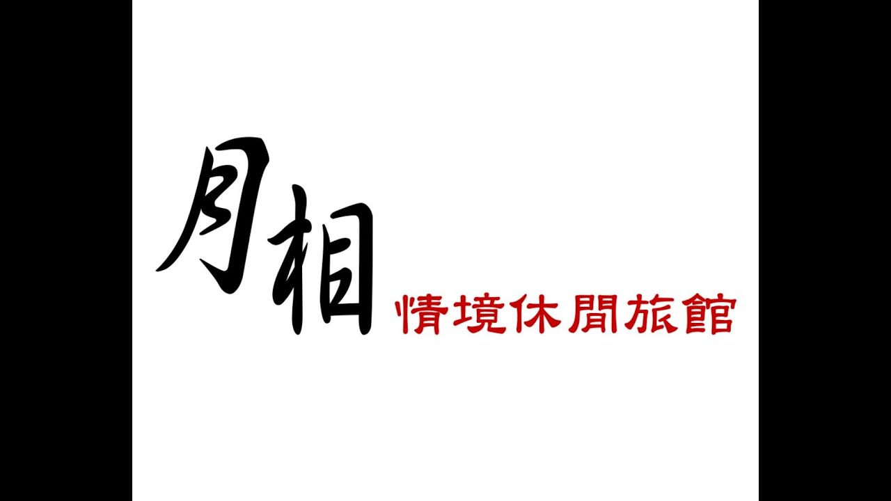 台南*學甲區歇息旅遊好所在~月相情境休閒旅館