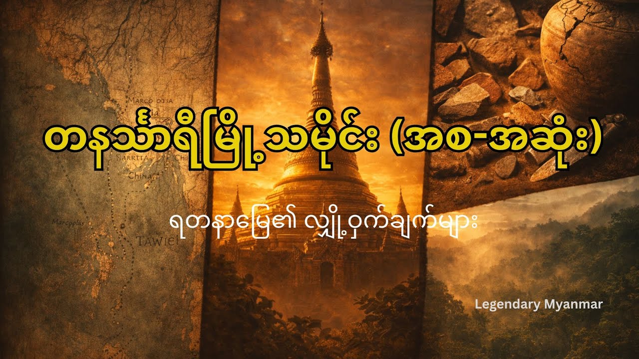 တနင်္သာရီမြို့သမိုင်း - ကမ္ဘာကျော်ခဲ့တဲ့ မြန်မာ့ရတနာသိုက်ကြီးအကြောင်း | History of Tanintharyi