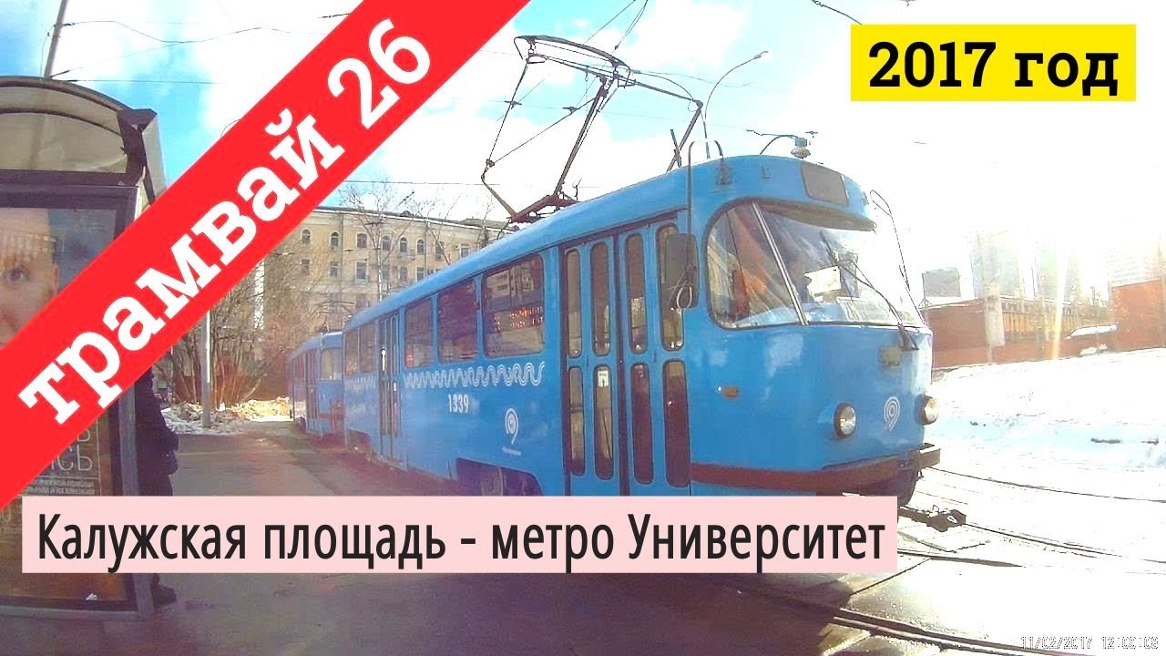 Трамвай 26 Калужская площадь - метро Университет // 2017