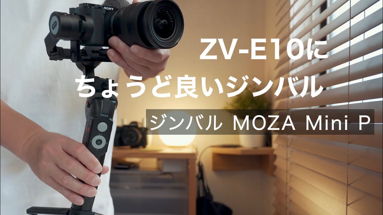 【レビュー】MOZA Mini P ｜ZV-E10にちょうどいいジンバル