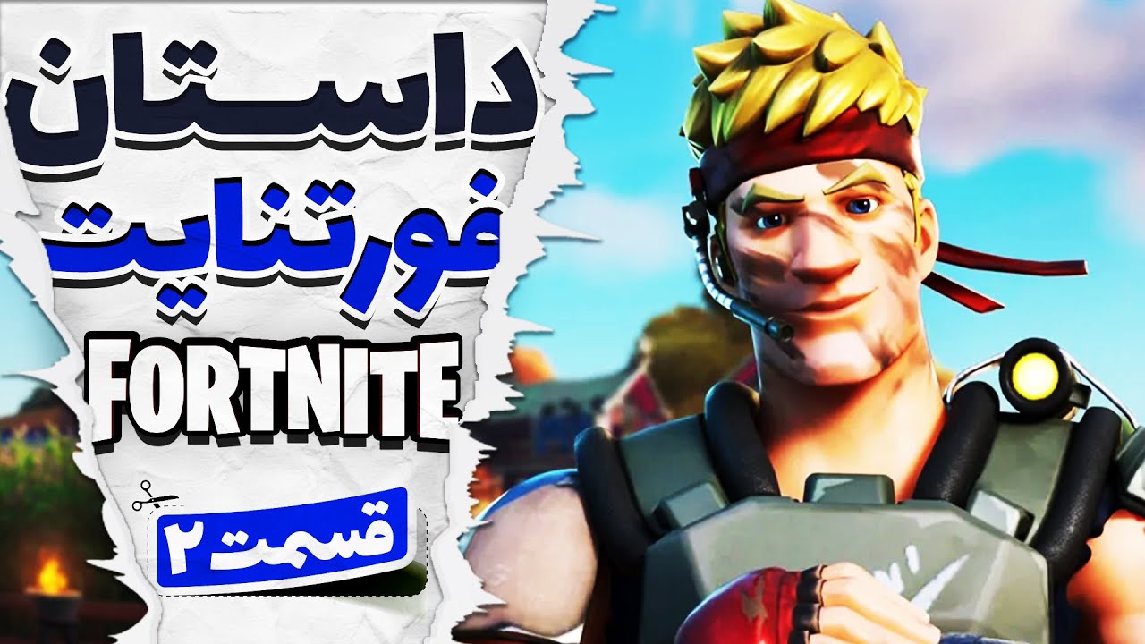 داستان کامل فورتنایت (چپتر دوم - قسمت 1)🫡