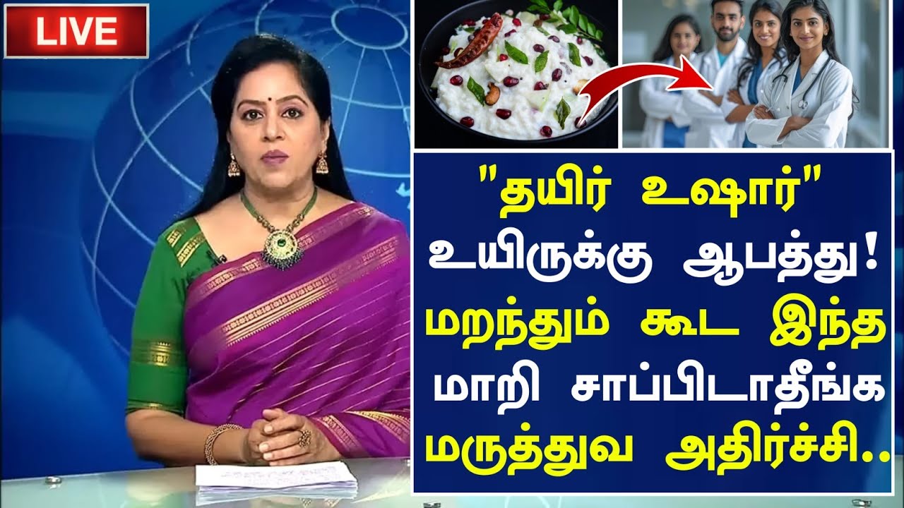தயிர் உயிருக்கு ஆபத்து! அய்யோ?| Curd Side Effects in Tamil| Curd Health Tips in Tamil|Tamil News   