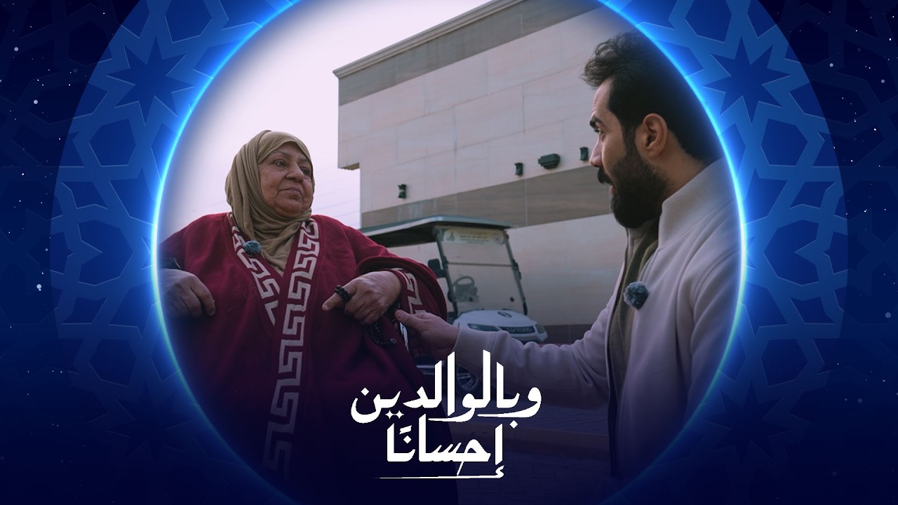 وبالوالدين إحسانا | الحلقة التاسعة