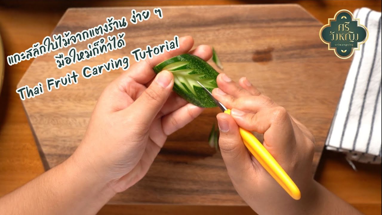 แกะสลักใบไม้จากแตงร้าน ง่าย ๆ มือใหม่ก็ทำได้ | Thai Fruit Carving Tutorial