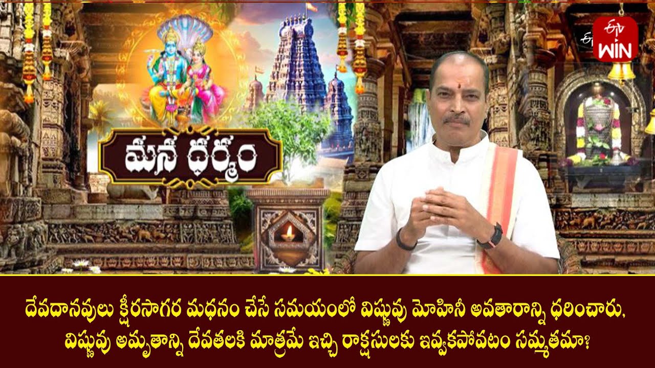 క్షీరసాగర మధనం చేసే సమయంలో,విష్ణువు అమృతాన్ని దేవతలకిచ్చి రాక్షసులకు ఇవ్వకపోవటం సమ్మతమా| ManaDharmam