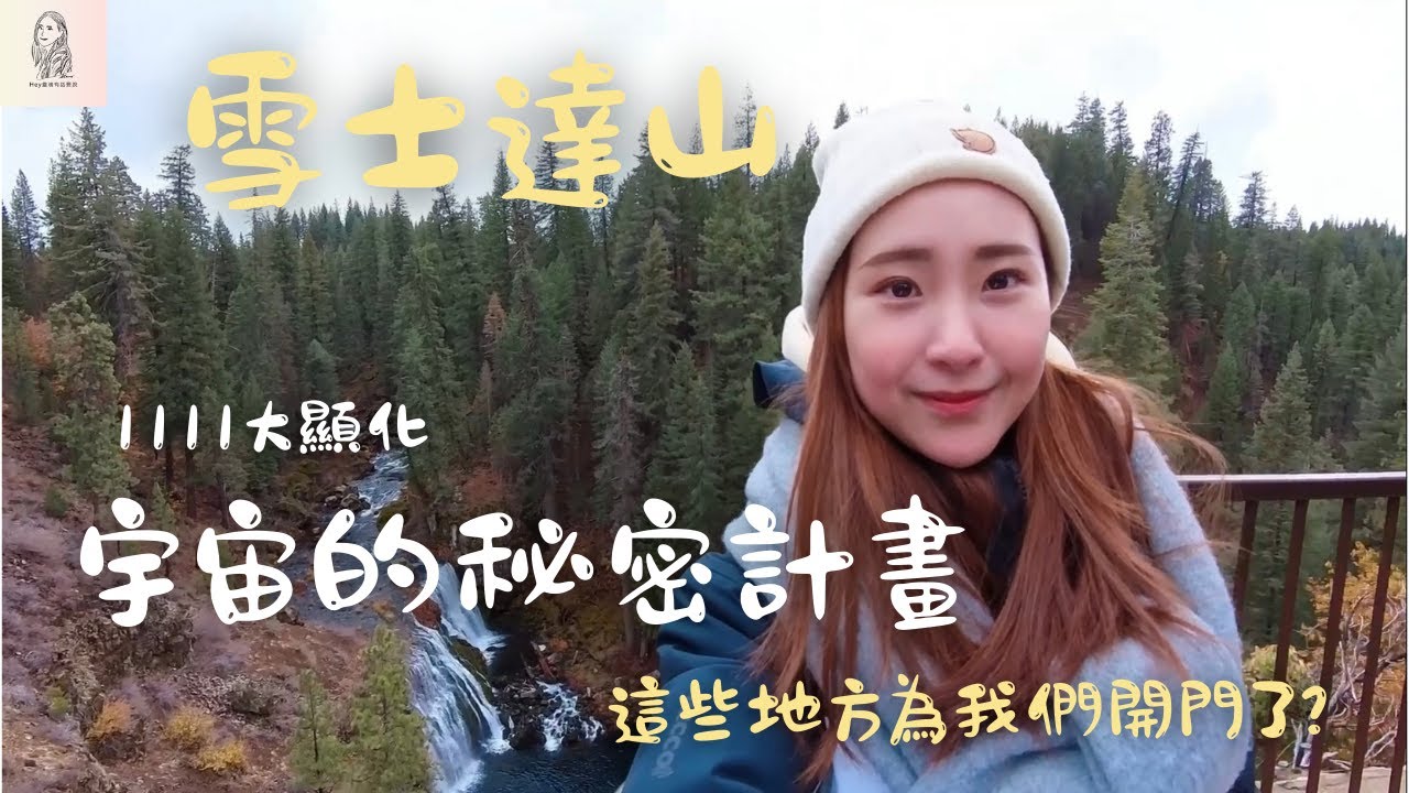 〔我接住了! 宇宙的3個祕密禮物! 雪士達山-下集〕兩天內經歷了意外的tour及幾個共時，1111後，正是顯化加速的好日子!
