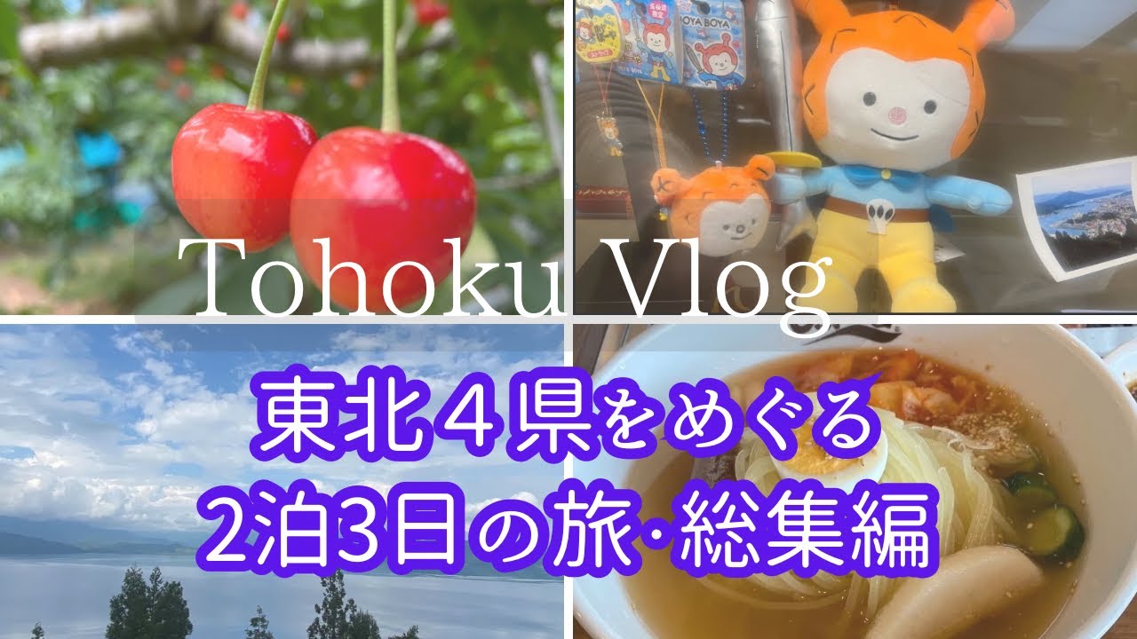 おとな旅／東北4県をめぐる2泊3日の旅・総集編