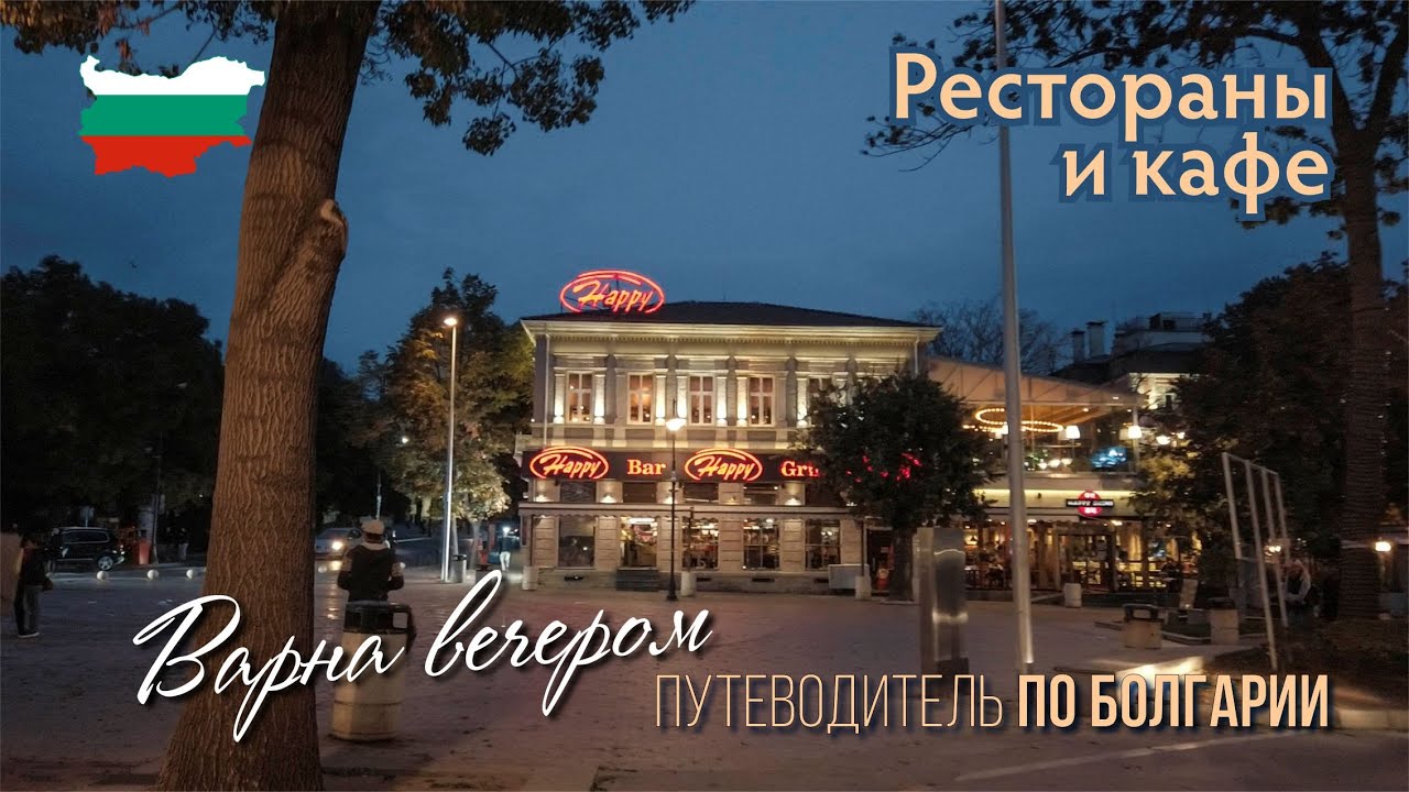 Вечерние рестораны Варны, бары и кафе в центре, бульвар Князь Борис и бул. Сливница