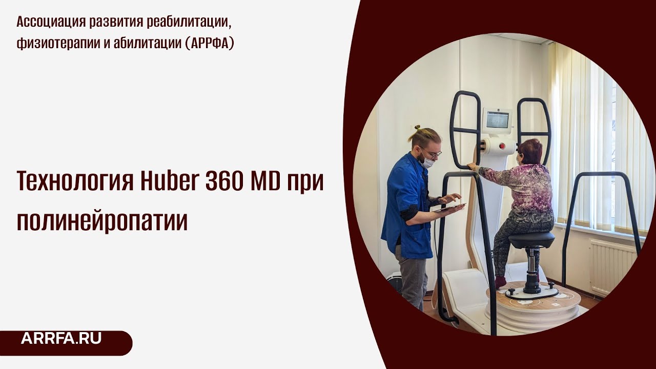 Технология Huber 360 MD при полинейропатии