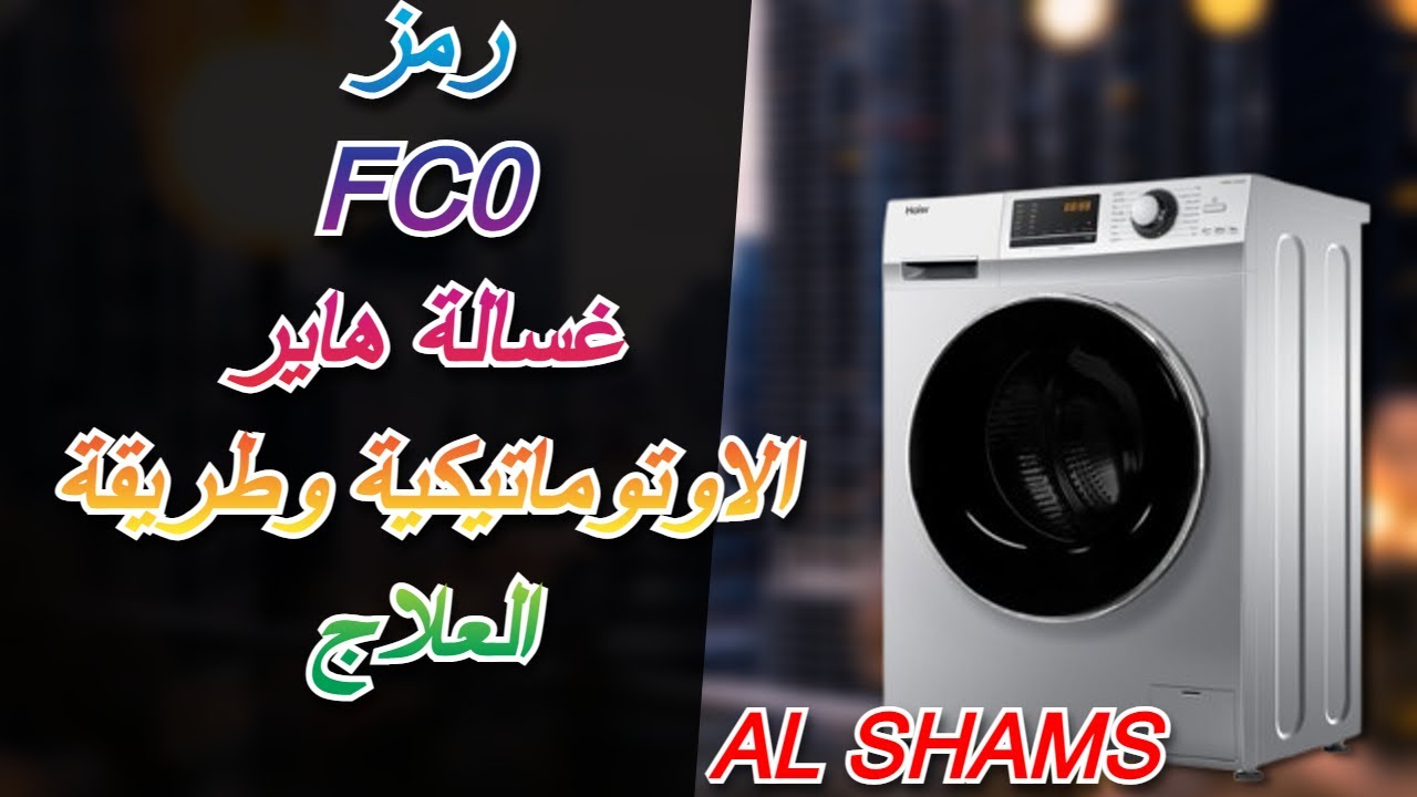 رمز FC0 غسالة هاير الاوتوماتيكية وطريقة العلاج || كود FC0 غسالة هاير
