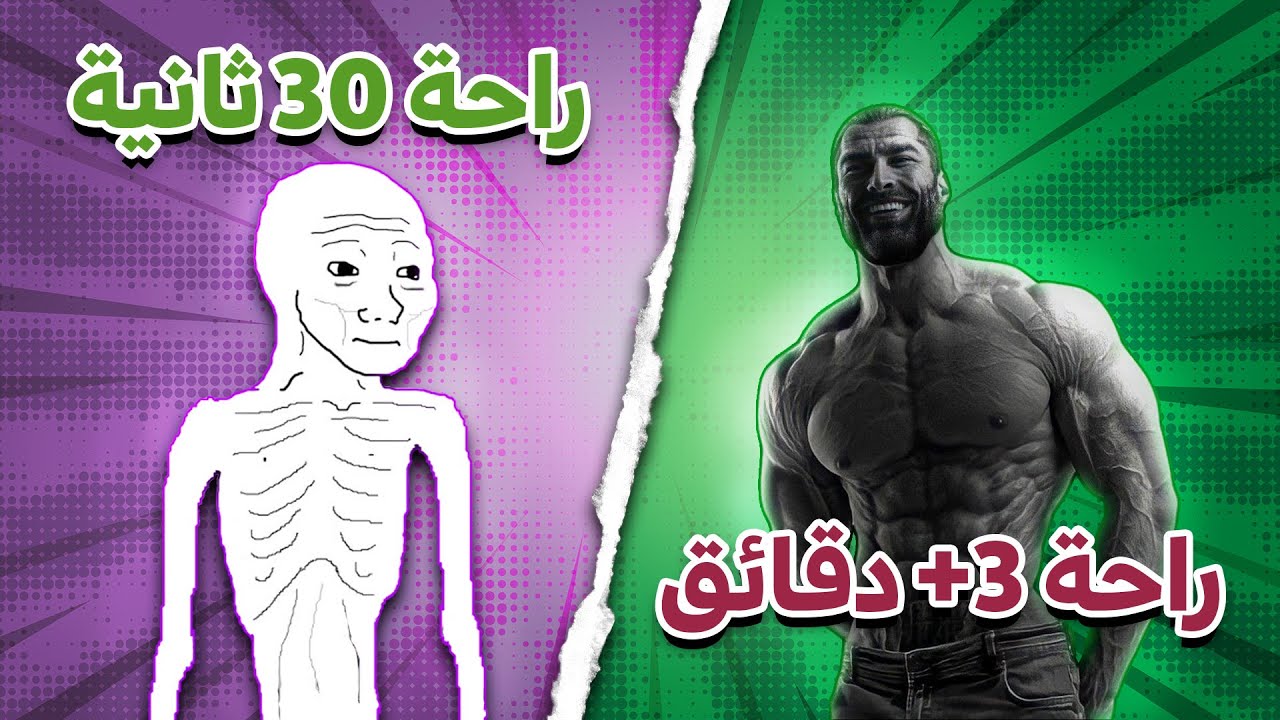 افضل وقت للراحة بين المجاميع للوصول لأقصي بناء عضلي