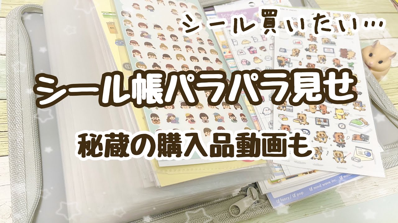 【購入品】ちょこっとシール帳をパラパラしながら去年買った紙もの紹介