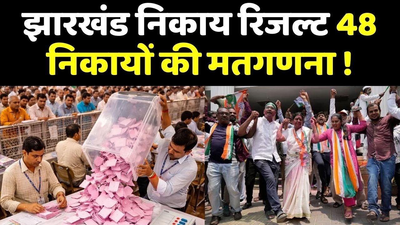 Jharkhand Nikay Chunav Result : सभी 48 नगर निकायों की वोटों की गिनती जारी किसकी बनेगी ‘छोटी सरकार’?