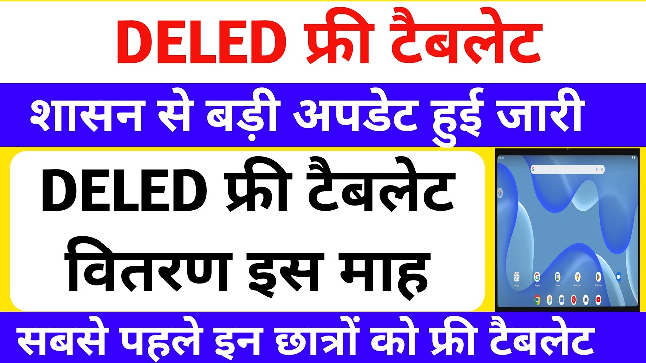 DELED free tablet वितरण शुरू🔥 | up deled free tablet yojana 2026 | DELED free tablet | शासन से आदेश