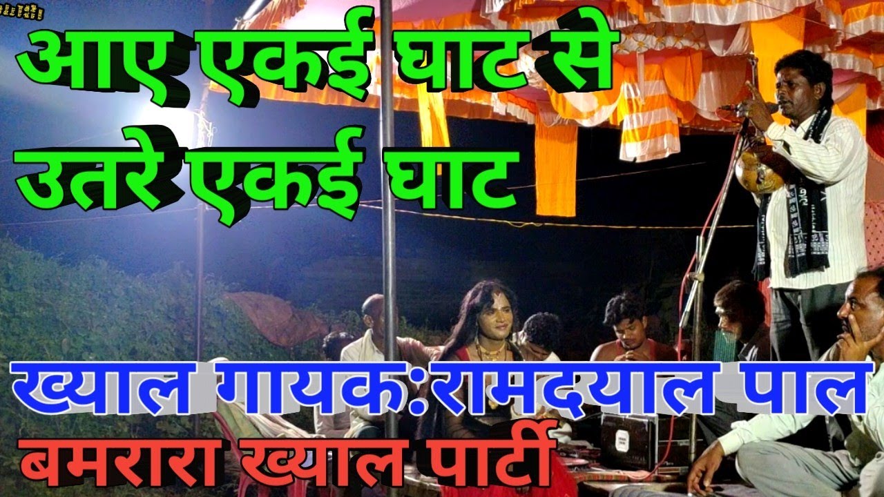 आए एकई घाट से | सुंदर ख्याल | रामदयाल पाल बमरारा प्रोग्राम शिवनी डेरा | मो:9936811935