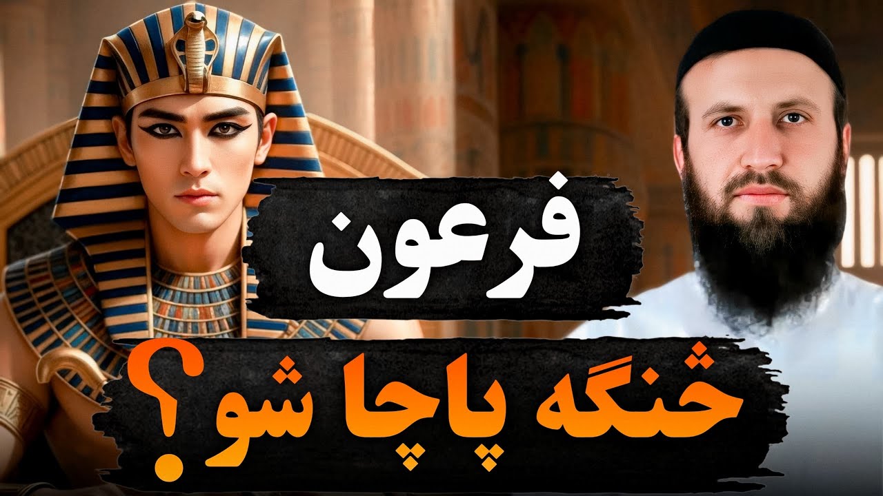 فرعون عجیبه تجارتي ذهنیت درلوده | لوی درس