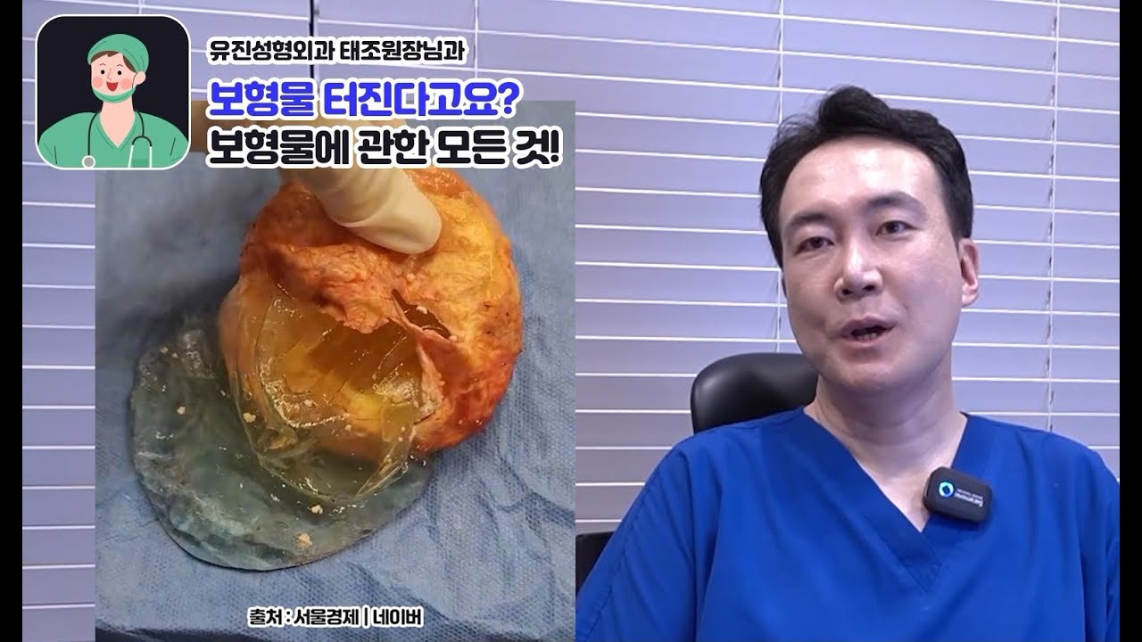 가슴보형물 터짐 사고, 몸에 아무 문제 없을까?