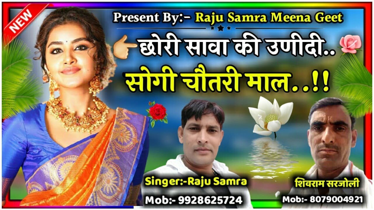 सोंग( 32)छोरी सावा की उणीदी सोगी चौतरी माल | राजू समरा और शिवराम सरजोली का New सुपरहिट धमाका