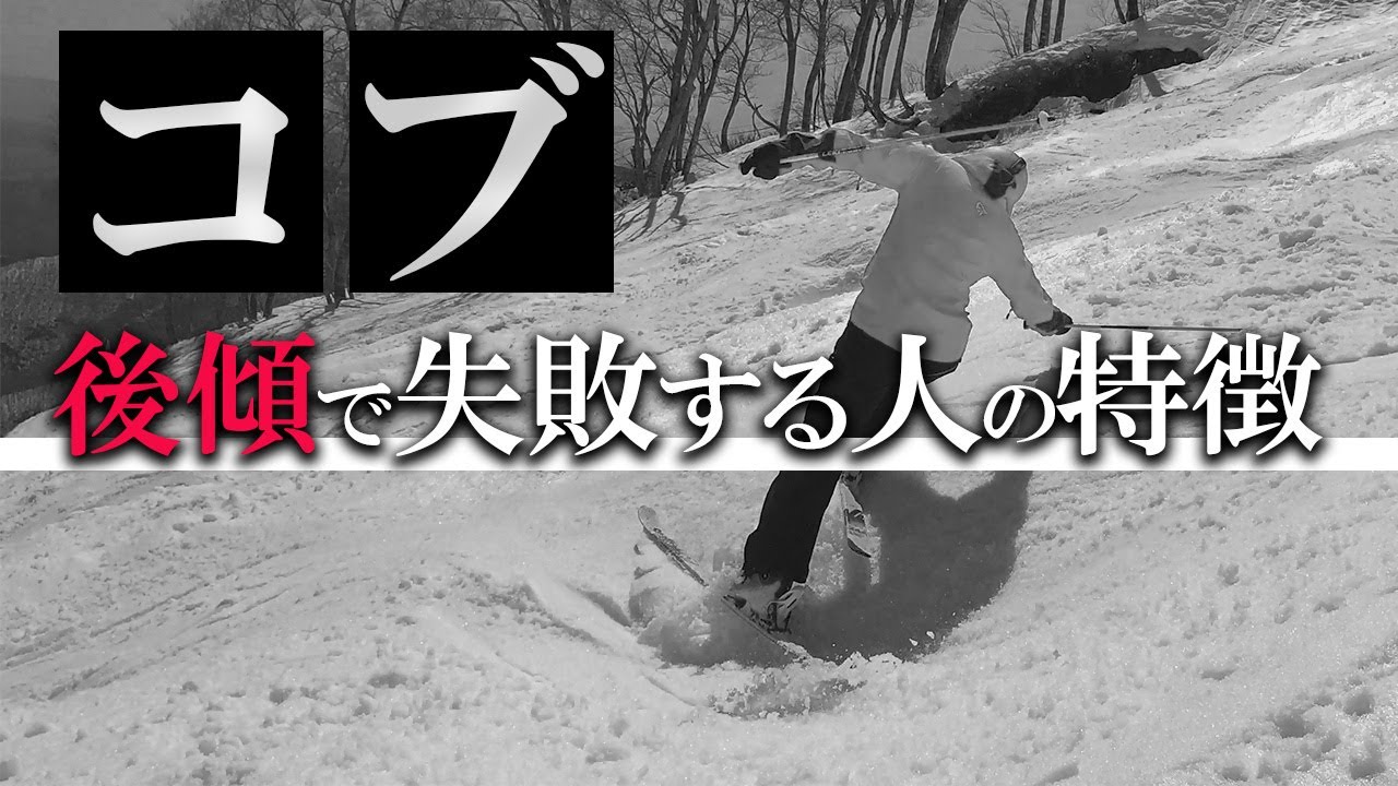【コブ苦手解消】コブで後傾になる人の特徴とは？