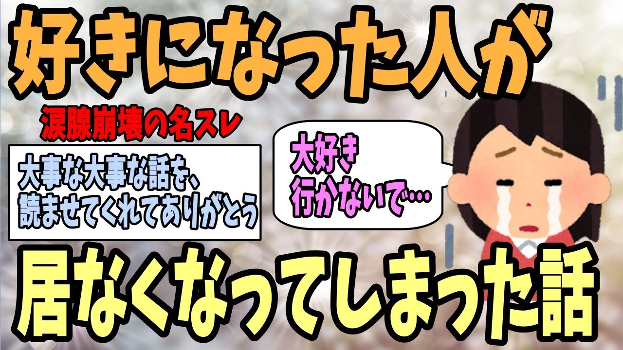 【2ch感動スレ】好きになった人が居なくなってしまった話…【ゆっくり解説】