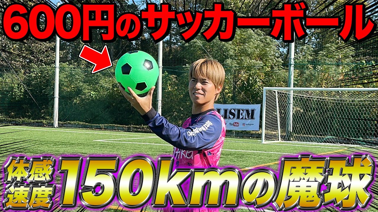 【魔球】600円で買ったサッカーボールがヤバすぎた。