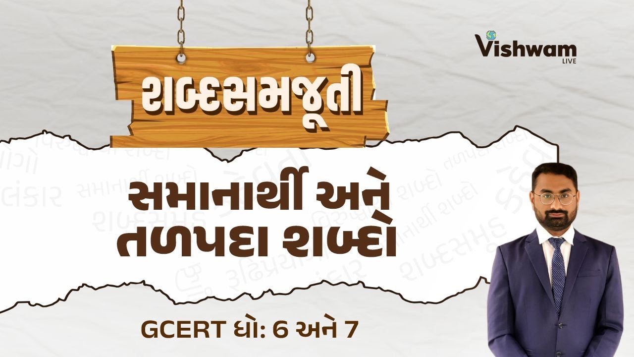 L-4 : એક જ લેકચરમાં સમાનાર્થી-તળપદા શબ્દો  l શબ્દસમજૂતી l ગુજરાતી શબ્દભંડોળ l GSSSB Revenue Talati