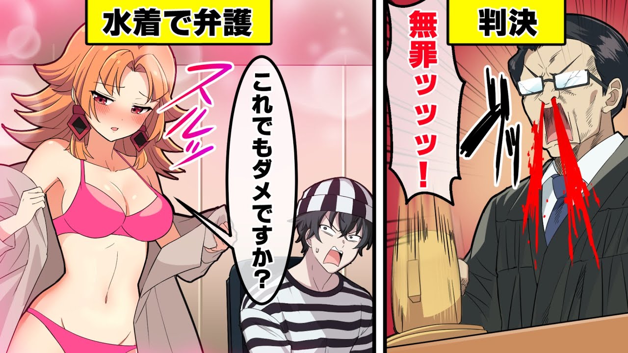 【アニメ】弁護士が水着になるとどうなるのか？【漫画動画】