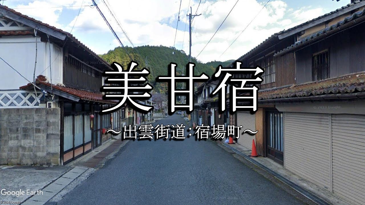 美甘宿（出雲街道：岡山県真庭市）
