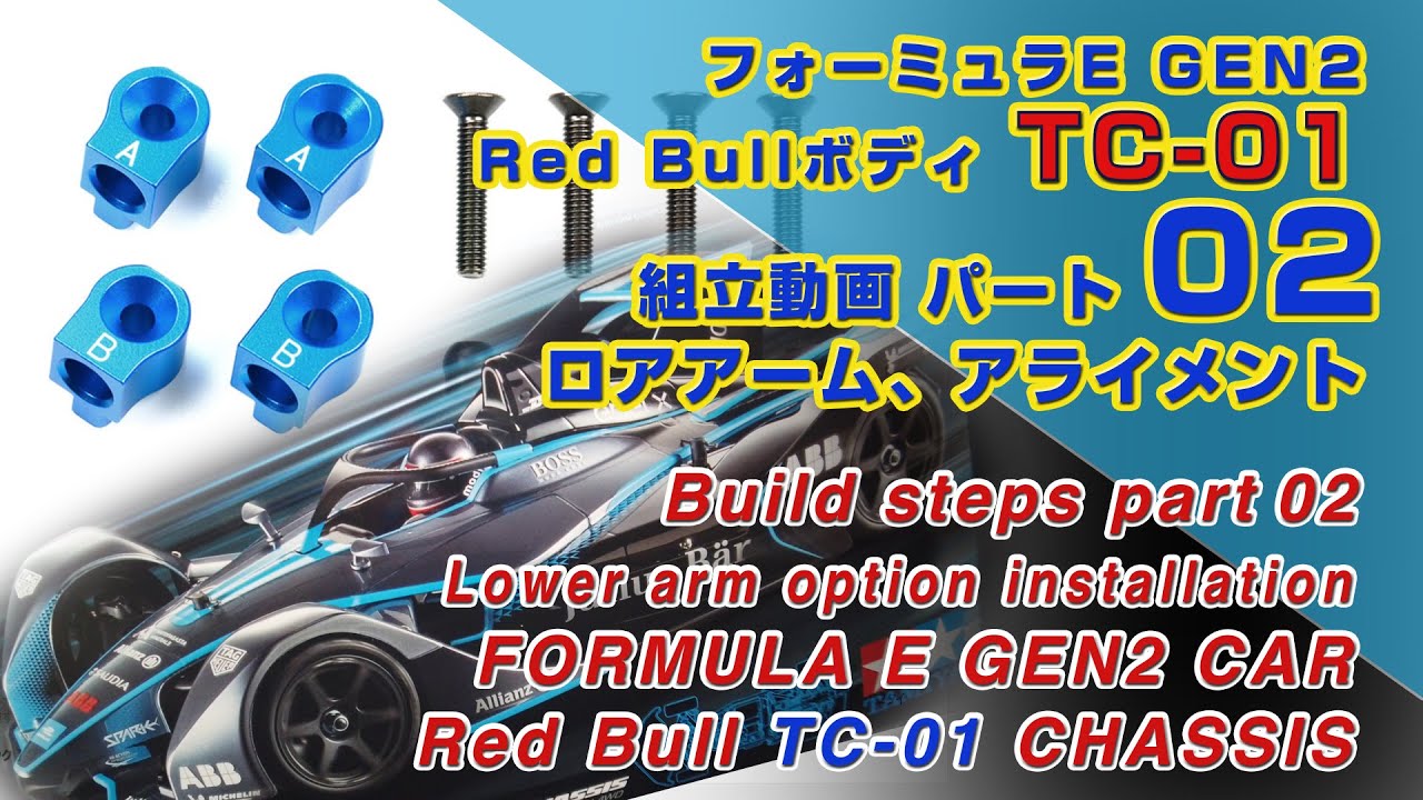 Part02 ロアアーム、アライメント・セッティング TAMIYA TC-01マニアック組立動画