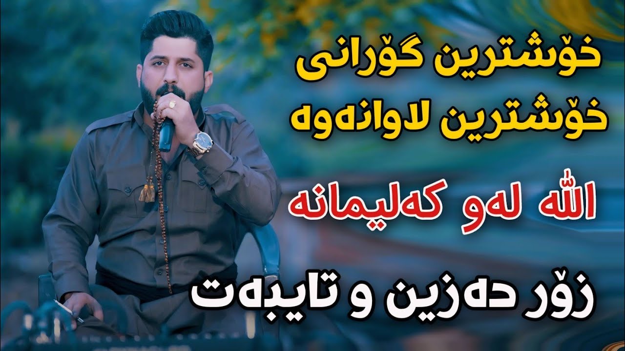 Shameran Maydani 2024 Xoshtrin Gorani Lawanawa Track2 Danishtni Kaywan Tarxani w Eqbali Hamay Abdul