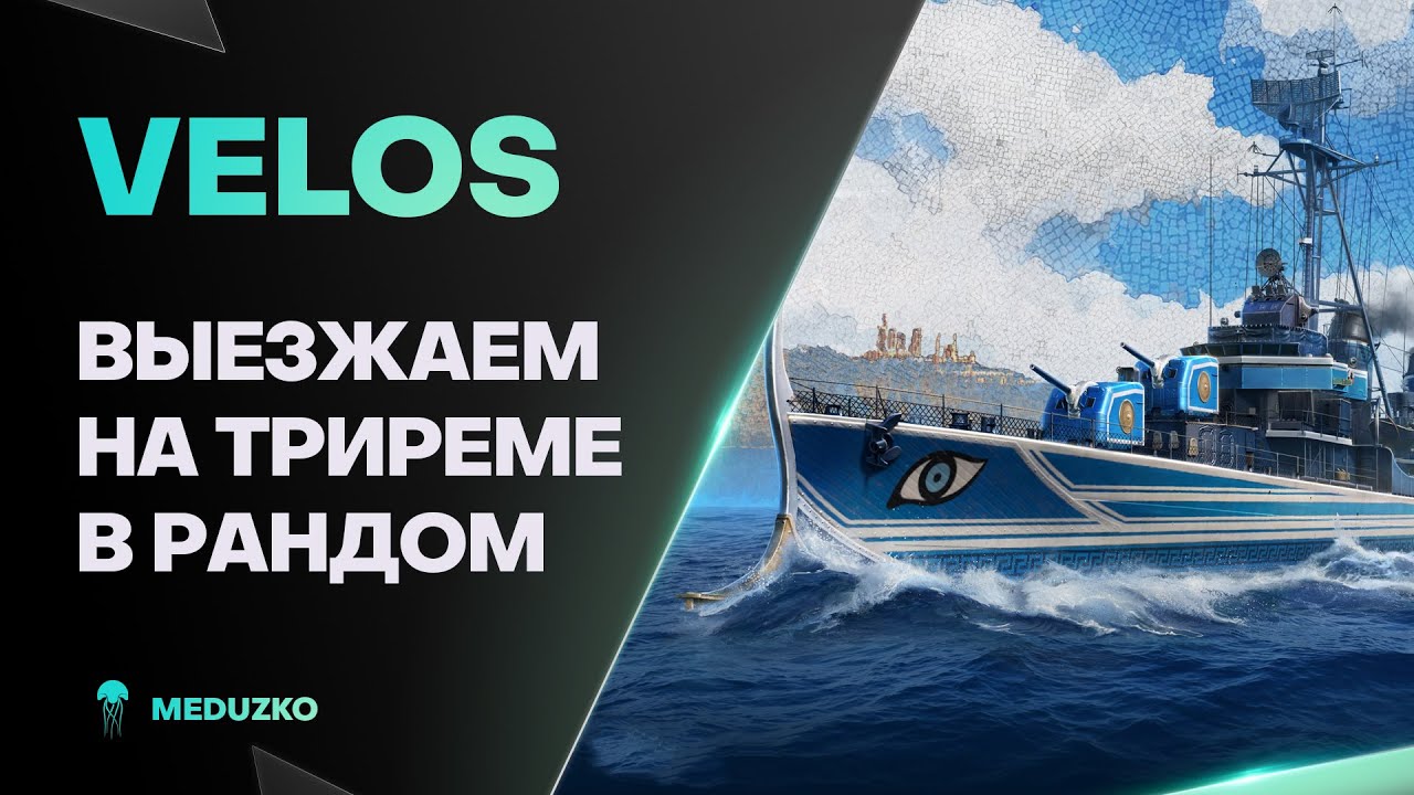 VELOS ● ГРЕЧЕСКАЯ ТРИРЕМА В 2025