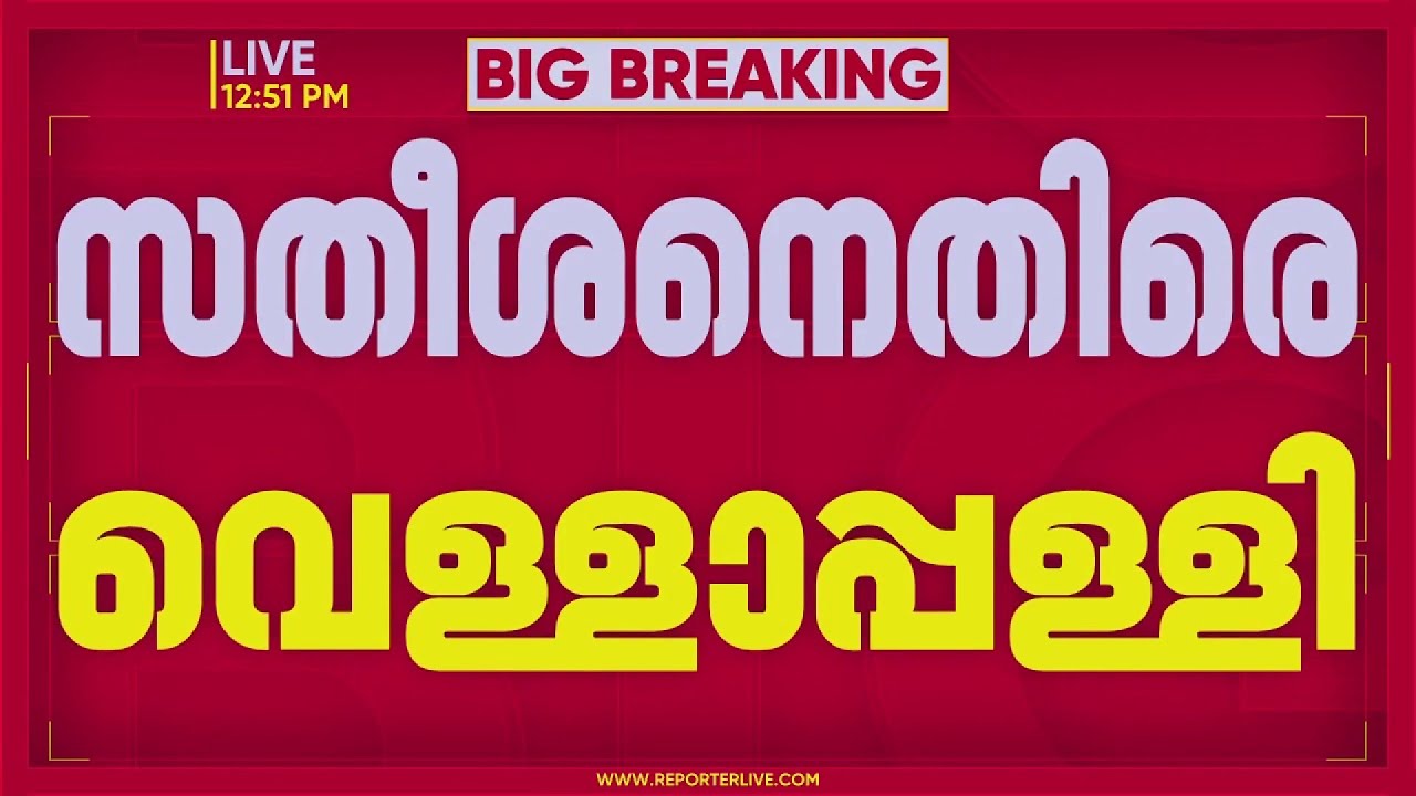 സവര്‍ണ ഫ്യൂഡല്‍ മാടമ്പി മാനസികാവസ്ഥ; സതീശനെതിരെ വെള്ളാപ്പള്ളി | VD Satheesan
