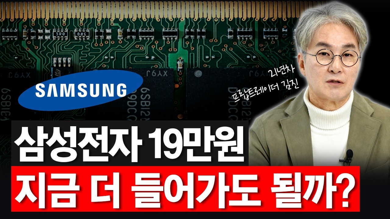 삼성전자 19만원, 내일은 어떻게 될까? | 21년차 무손실 실전 트레이더 김진