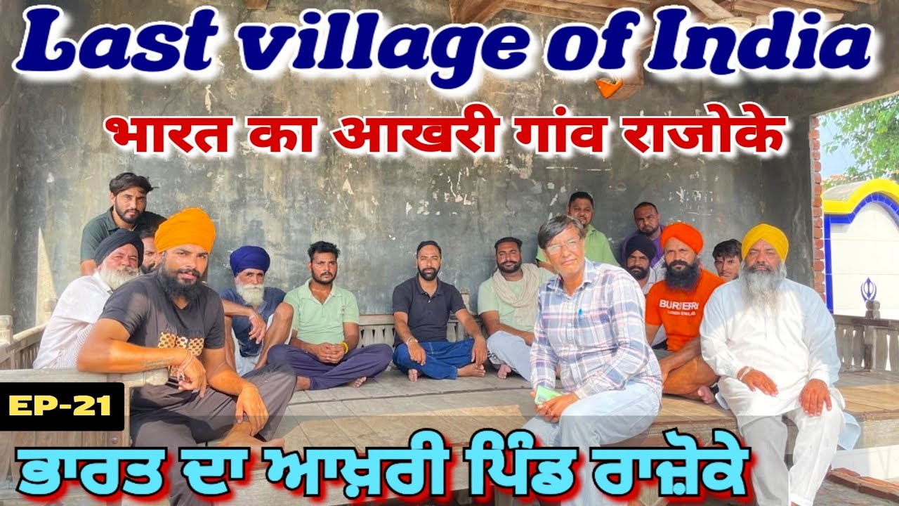 Last village of India Razoke / ਭਾਰਤ ਦਾ ਆਖ਼ਰੀ ਪਿੰਡ ਰਾਜੋਕੇ/ भारत का आखरी गांव राजोके EP-21