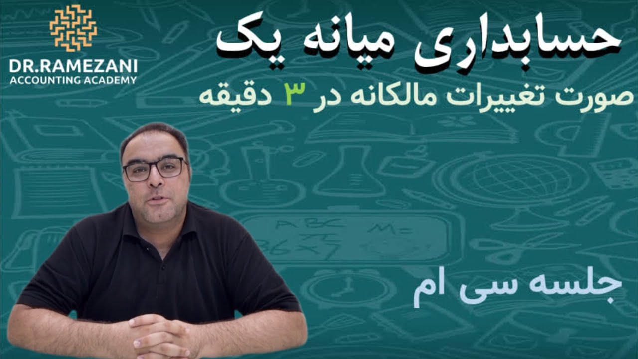 جلسه سی ام، حسابداری میانه یک، صورت تغییرات مالکانه، محمد حسین رمضانی زارع 