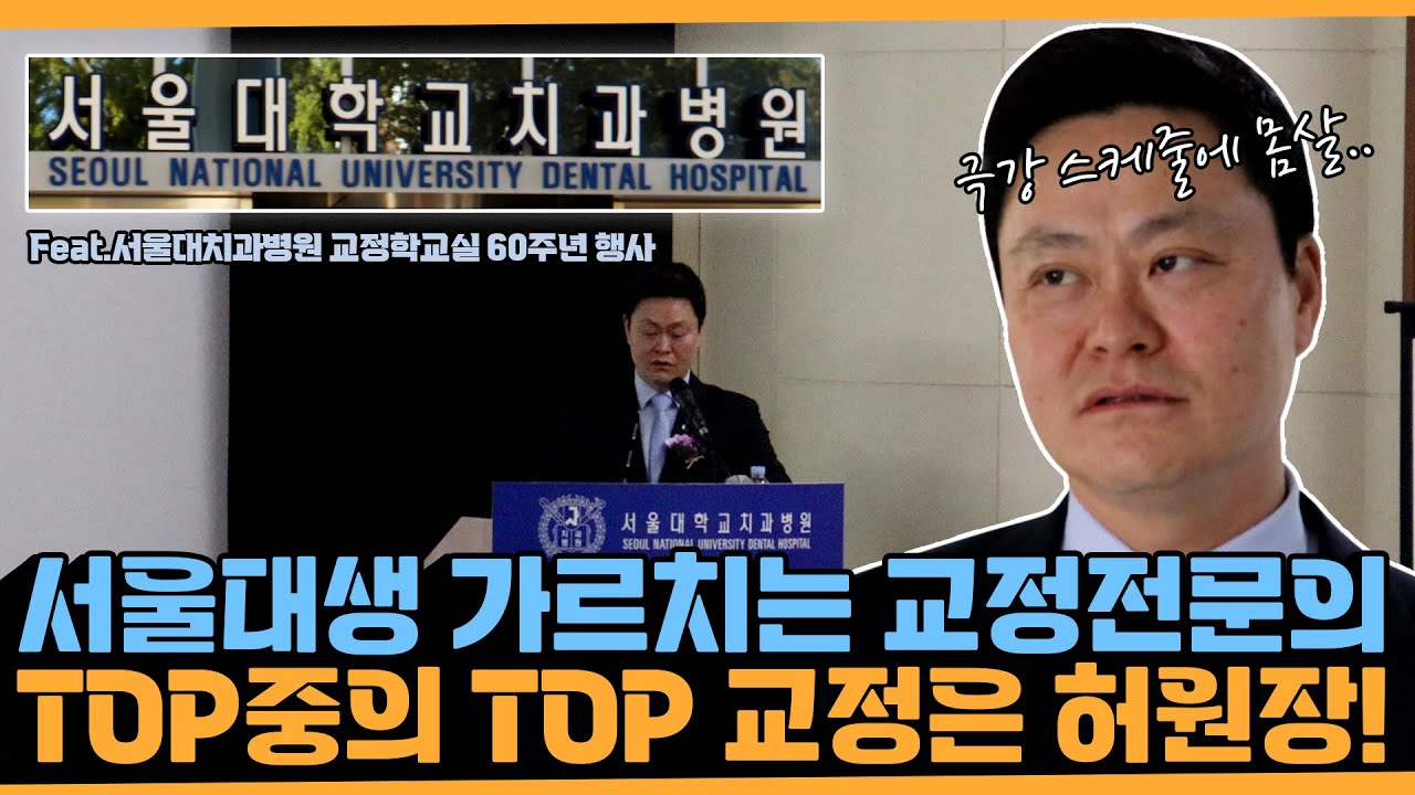 [교정일타 허원장] 서울대생 가르치는 교정전문의! Top 중의 Top 교정은 허원장!