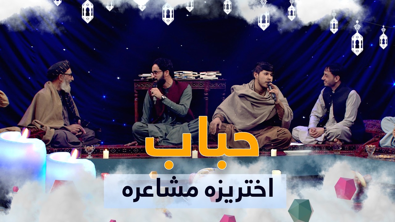 HOBAB | حباب -  اختریزه مشاعره
