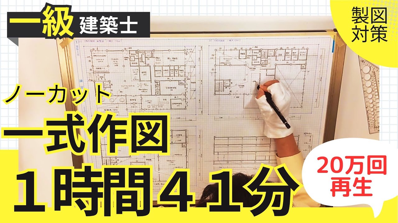 2026年【1時間41分作図の理由は概要欄▼】2時間以内で描けるフリーハンド作図の書き方【一級建築士製図試験】断面図10分のスピード