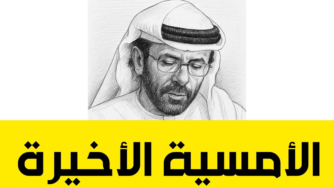 الامسية الشعرية الاخيره الشاعر خليفه محمد الكعبي - رحمه الله تعالى - اذكروه بدعوة