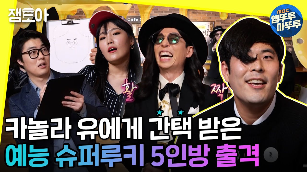 [놀면 뭐하니?] 예능 판을 뒤흔들 뉴페이스 등장! 겨울잠 깨어난 예능 원석 5인방 출격!ㅣ#카놀라유 #최준 #동거동락 MBC210130 방송