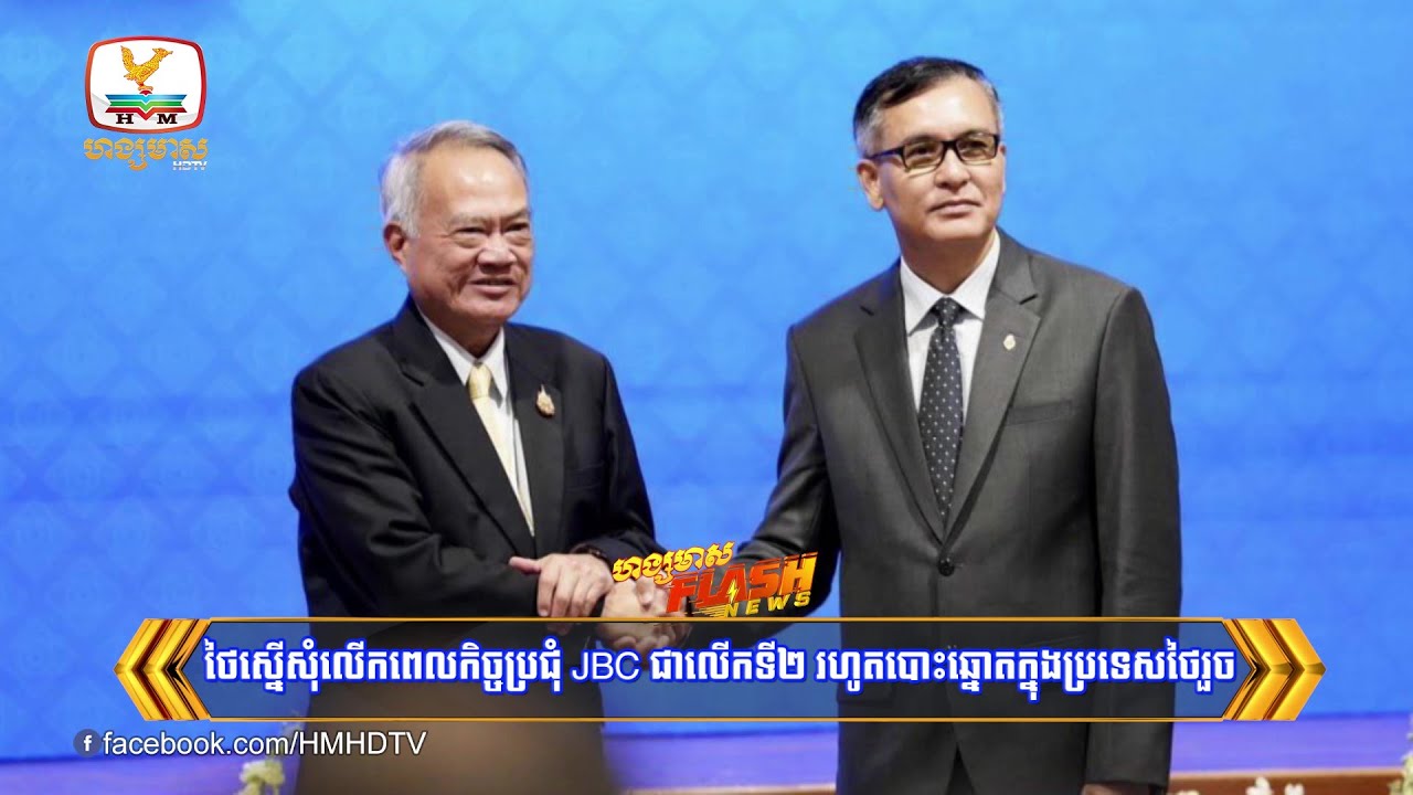 ថៃស្នើសុំលើកពេលកិច្ចប្រជុំ JBC ជាលើកទី២ រហូតបោះឆ្នោតក្នុងប្រទេសថៃរួច | Flash News (15-01-2026) 12PM