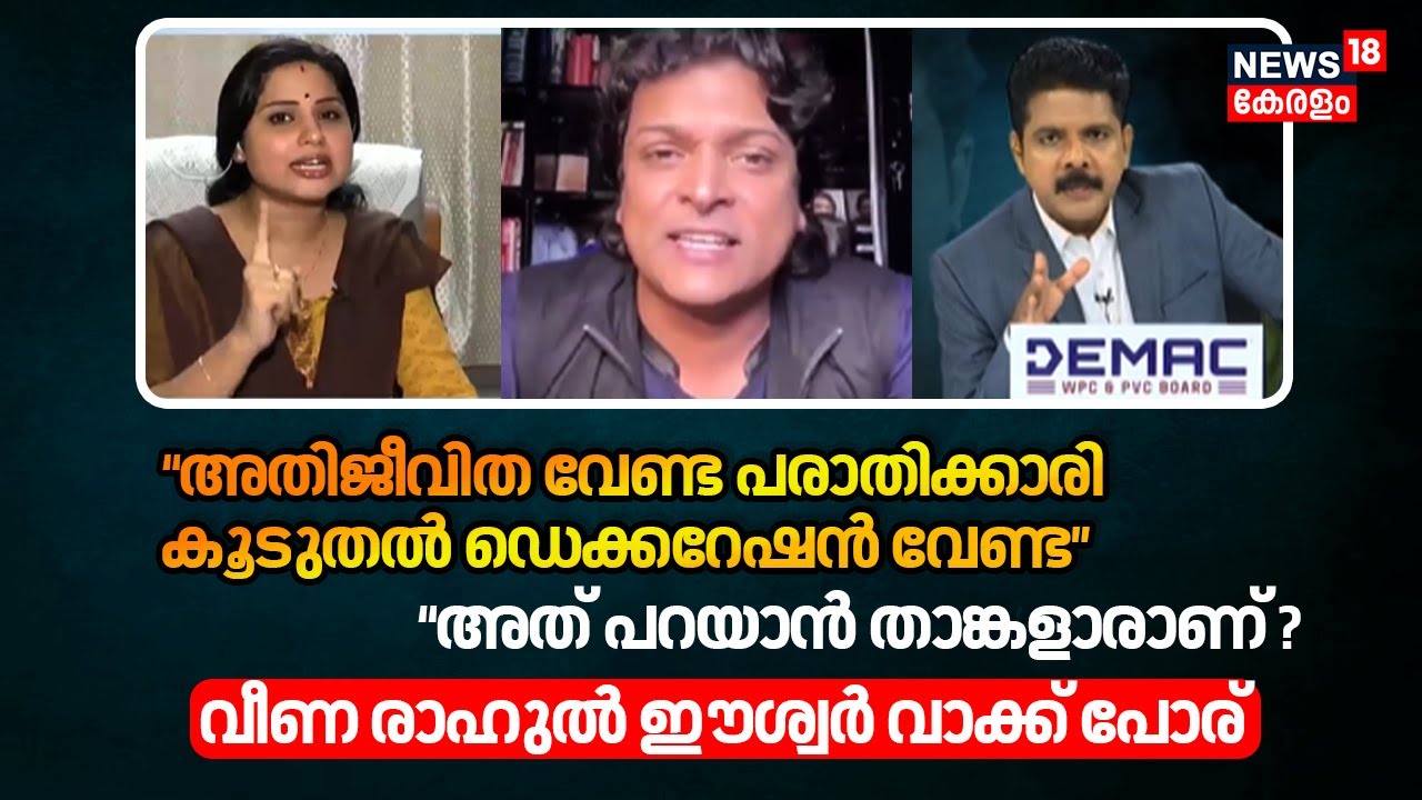 PRIME DEBATE | 'അതിജീവിത വേണ്ട പരാതിക്കാരി'അത് പറയാൻ താങ്കളാരാണ് ?Veena - Rahul Easwar വാക്ക് പോര്